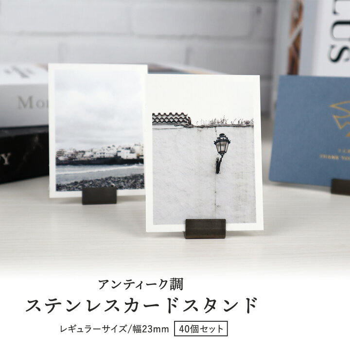 楽天市場 ステンレス カードスタンド レギュラーサイズ 40個セット 日本製 アンティーク調 シルバー カードホルダー プライスカード おしゃれ かわいい かっこいい 値札 名刺 Pop ポップ ポストカード メモ 立て 結婚式 ウェディング ディスプレイ 雑貨イズム
