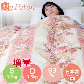 羽毛布団 ダウン93％ シングル 1.2kg ダブル 1.8kg 羽毛掛布団 布団 羽毛 羽毛ふとん 冬用 ピンク系 ブルー系 柄お任せ 無地 ブラウン 無地 生成 立体キルト 日本製 国産送料 無料