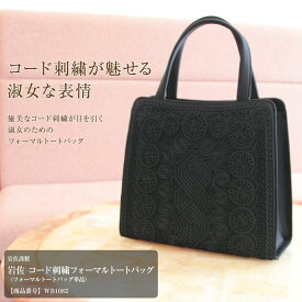 【10%OFFクーポン 2/18 0:00-23:59】岩佐謹製 コード刺繍 フォーマル トートバッグ wb1082 岩佐 フォーマルバッグ バッグ 喪服 フォーマルバック フォーマル バック 黒 レディース ハンドバッグ 弔事 お葬式 法事 ブラック ブラックフォーマル トートバック トート 葬式
