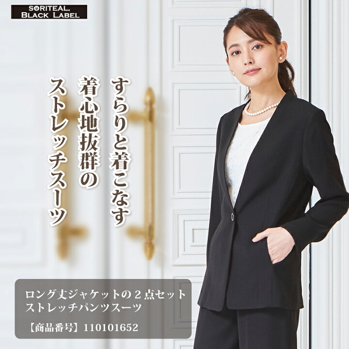 楽天市場 10 Off ロング丈ジャケットの2点セットストレッチパンツスーツ 2点セット セットアップスーツ パンツスーツ スーツ パンツ オフィス オールシーズン ママスーツ 冠婚葬祭 喪服 礼服 ブラックフォーマル 葬式 30代 40代 50代 法事 黒 女性 送料