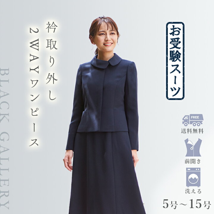 楽天市場】【17%OFF】 お受験 スーツ ウォッシャブル対応つけ衿ワンピ  