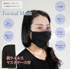 洗える日本製フォーマル立体布マスク ブラック マスクケース付き 送料無料