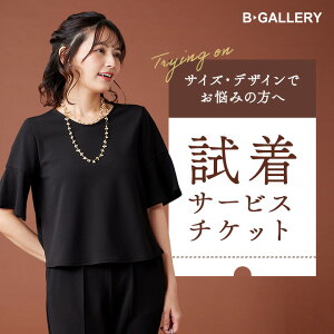 【試着チケット】1000円で2着お届け、1着返品の便利チケット（ 喪服 レディース ブラックフォーマル 冠婚葬祭 礼服 