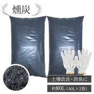 国産 くん炭 もみがら炭 約 40L × 2袋 + 軍手セット燻炭 もみ炭 軍手 セット もみがら 炭 くんたん 籾殻…