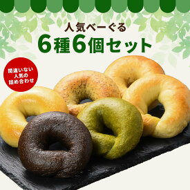 【迷ったらコレ！】人気べーぐる6種6個セット(ALL in One)　国産小麦 ギフト プレゼント お取り寄せ 福袋 ダイエット ベーグル 冷凍パン セット お試し 専門店 こんにゃくベーグル 通販 マクロビ お子様 妊婦さん マタニティ 非常食 備蓄