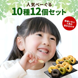 【迷ったらコレ！】人気べーぐる10種12個セット 国産小麦 ギフト プレゼント お取り寄せ 福袋 ダイエット ベーグル 冷凍パン セット お試し 専門店 こんにゃくベーグル 通販 マクロビ お子様 妊婦さん マタニティ 非常食 備蓄