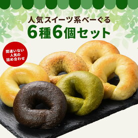 【迷ったらコレ！】具材べーぐる人気6種6個セット（スイーツ系）国産小麦 ギフト プレゼント お取り寄せ 福袋 ダイエット ベーグル 冷凍パン セット お試し 専門店 こんにゃくベーグル 通販 マクロビ お子様 妊婦さん マタニティ 非常食 備蓄