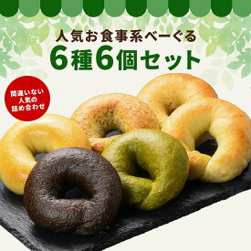 【迷ったらコレ！】具材べーぐる人気6種6個セット（お食事系）国産小麦 ギフト プレゼント お取り寄せ 福袋 ダイエット ベーグル 冷凍パン セット お試し 専門店 こんにゃくベーグル 通販 マクロビ お子様 妊婦さん マタニティ 非常食 備蓄