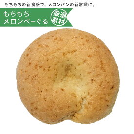 【べーぐるだけど、メロンパン】もちもちメロンべーぐる まとめ買いで送料無料 詰め合わせ ギフト 国産小麦 プレゼント お取り寄せ 福袋