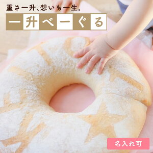 【お祝いに!パーティーに!】一升べーぐる(一生べーぐる)1 歳 誕生 日 一 升 パン 詰め合わせ ギフト 国産小麦 プレゼント お取り寄せ 福袋 内祝 内祝い 体に優しいマクロビベーグル マ