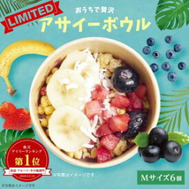 【訳あり】【 数量限定】おうちで贅沢アサイーボウル　イベント用Mサイズ6個セット フルーツたっぷり ヘルシー アサイー ボウル 甘すぎない さっぱり すっきり acai セット イベント 模擬店 学園祭 お祭り パーティー