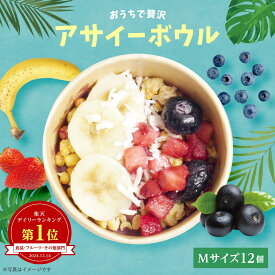 【アサイーボウルだけ食べたい方向け】おうちで贅沢アサイーボウル　12個セット（Mサイズ12個） アサイー acai