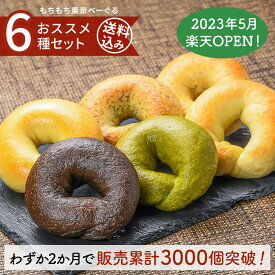 【マラソン期間中ポイント増量】【迷ったらコレ！】もちもち東京べーぐる おススメセット【送料込】送料無料 国産小麦 詰め合わせ ギフト プレゼント お取り寄せ 福袋 ダイエット ベーグル 冷凍パン セット 訳あり おためし お試し 人気 専門店 こんにゃくベーグル 通販