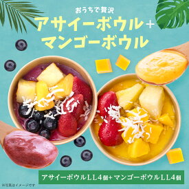 おうちで贅沢アサイーボウルLL 4個+マンゴー4個入り フルーツたっぷり ヘルシー アサイー ボウル acai 甘すぎない さっぱり すっきり アサイー セット イベント 店内 カフェ 模擬店 学園祭 お祭り パーティー