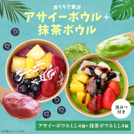 おうちで贅沢アサイーボウルLL 4個+抹茶4個入り フルーツたっぷり ヘルシー アサイー ボウル acai 甘すぎない さっぱり すっきり acai アサイー セット アサイーボウル