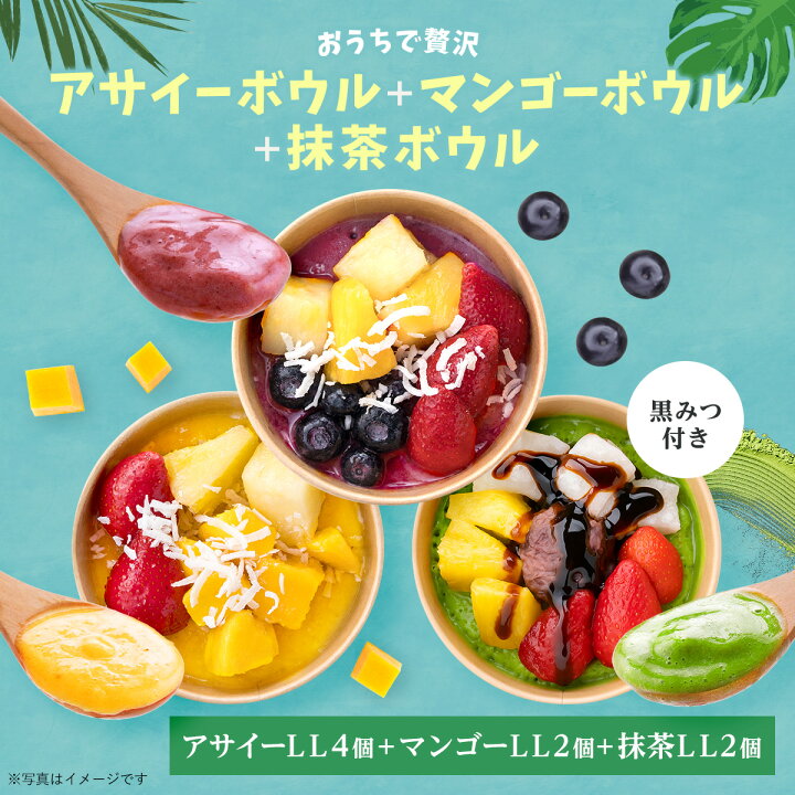 楽天市場】おうちで贅沢アサイーボウルLL 4個+マンゴー2個入り+ 抹茶2