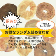 【数量限定】【正規品より平均1300円以上お得！がさらにお得】【お得なベーグル＆チャバタが10個以上】お…