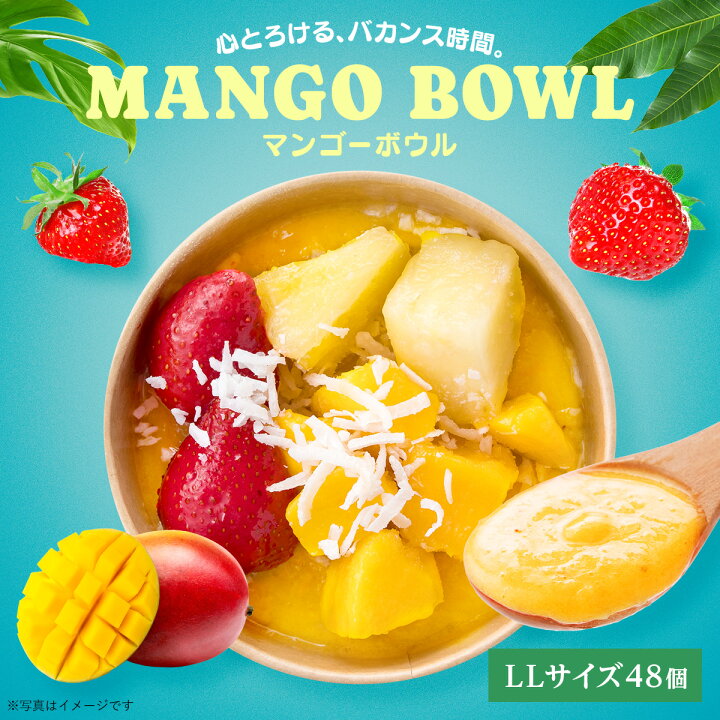 楽天市場】業務用：マンゴーボウルLL(トッピングあり) 48個 フルーツ 