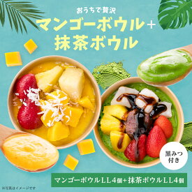 おうちで贅沢マンゴーボウルLL 4個入り+ 抹茶4個入り フルーツたっぷり ヘルシー アサイー ボウル acai 甘すぎない さっぱり すっきり acai アサイー セット アサイーボウル