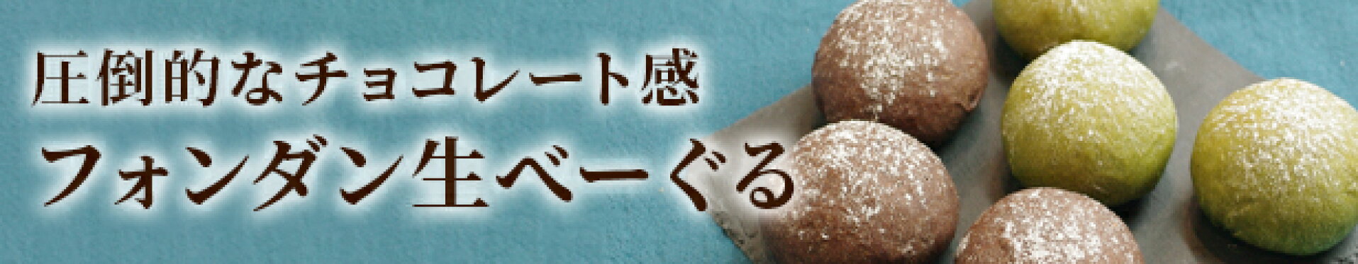 フォンダン生べーぐる