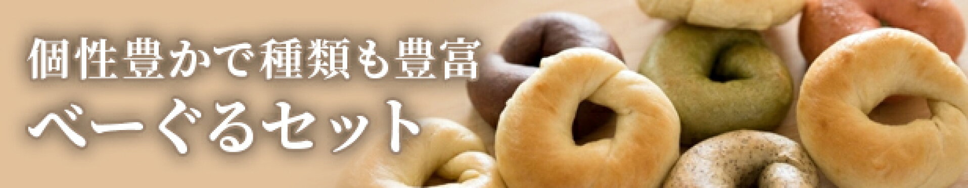 べーぐる詰め合わせセット