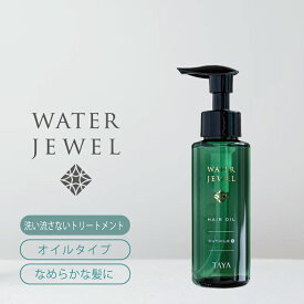 TAYA ウォータージュエル ヘアオイル 【キューティクル プラス 100mL】 オイル トリートメント ヘア 髪 洗い流さない 高保湿 高保水 うるおい 潤い ツヤ髪 ダメージヘア ダメージ補修 熱ダメージ ヘアケア 集中 内部補修 修復 しっとり サロン専売 美容室専売 専売品 田谷