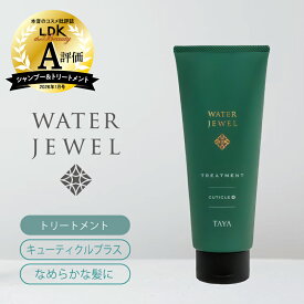 TAYA ウォータージュエル キューティクルプラス【 トリートメント200g】キューティクル ケア うねり 大人髪 ふんわり やわらか 潤い ハリ ツヤ 輝き なめらか エイジング ブリーチ ダメージ 補修 ヘアケア サロン専売 専売品 美容室 田谷