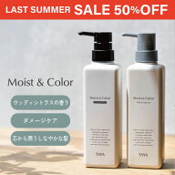 ＜期間限定50%OFF＞【数量限定】TAYA Moist and Color【シャンプー&トリートメント セット 各400mL】モイ…