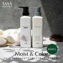 【ポイント 20倍 期間限定】TAYA 2025 Moist and Color【シャンプー&トリートメント セット 各400mL】モイスト アンド カラー ヘア 髪 夏 うるおい 潤い 保湿 保水 乾燥 カラー ダメージ ブリーチ ヘアカラー 内部補修 熱ダメージ 期間限定 数量限定 サロン専売 美容室 田谷