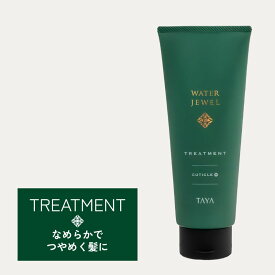 TAYA ウォータージュエル キューティクルプラス【 トリートメント200g】キューティクル ケア うねり 大人髪 ふんわり やわらか 潤い ハリ ツヤ 輝き なめらか エイジング ブリーチ ダメージ 補修 ヘアケア サロン専売 専売品 美容室 田谷