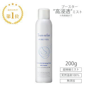 トゥール・ザン・レール ピュア ヴェール 200g 100%温泉水 超微細ミスト 化粧水 スプレー ミスト 炭酸水素イオン 還元水素水配合