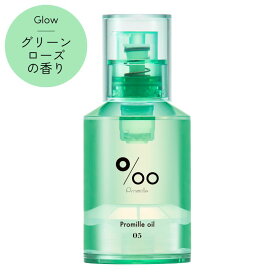 質感と香りで選べるカラフルなヘアオイル プロミルオイル N 05 グリーンローズ Glow 30ml Promille oil ヘアケア アウトバス トリートメント スタイリング ウェットヘア ツヤ 濡れ髪 広がり 抑制 まとまり 保湿 浸透力 コンパクト ミニ 持ち運び サロン 美容室 田谷 TAYA