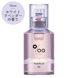 質感と香りで選べるカラフルなヘアオイル プロミルオイル N 06 ホワイトラベンダー Glow 30ml Promille oil ヘアケア アウトバス トリートメント スタイリング ウェットヘア ツヤ 濡れ髪 広がり 乾燥 まとまり 保湿 浸透力 コンパクト ミニ 持ち運び サロン 美容室 田谷 TAYA