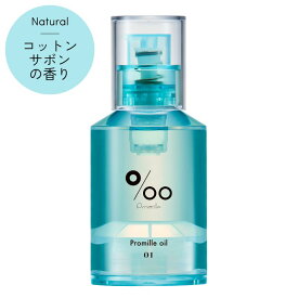 質感と香りで選べるカラフルなヘアオイル プロミルオイル N 01 コットンサボン Natural 30ml Promille oil ヘアケア アウトバス トリートメント スタイリング ウェットヘア ツヤ 濡れ髪 保湿 紫外線 UV ダメージ コンパクト ミニ サイズ 持ち運び サロン 美容室 田谷 TAYA