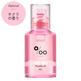 質感と香りで選べるカラフルなヘアオイル プロミルオイル N 02 サクラ Natural 30ml Promille oil ヘアケア アウトバス トリートメント スタイリング ウェットヘア ツヤ 濡れ髪 広がり 抑制 保湿 帯電防止 コンパクト ミニ サイズ 持ち運び サロン 美容室 田谷 TAYA