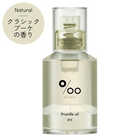 質感と香りで選べるカラフルなヘアオイル プロミルオイル N 03 クラシックブーケ Natural 30ml Promille oil ヘアケア マルチオイル ハンド ボディ アウトバス トリートメント スタイリング ウェットヘア ツヤ 濡れ髪 保湿 コンパクト 持ち運び サロン 美容室 田谷 TAYA