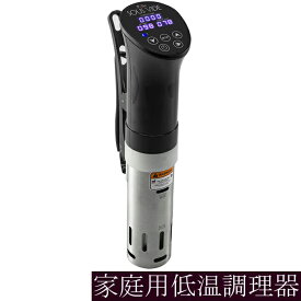 低温調理器 Sous vide cooking LEDパネル 0.5℃単位設定可能 お知らせ機能付き F20403