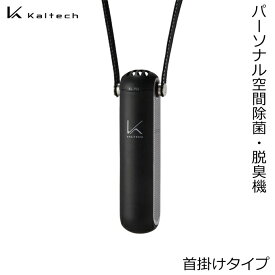 カルテック KALTECH KL-P01-K(ブラック) パーソナル空間除菌・脱臭機 ターンド・ケイ 首掛け