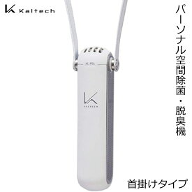カルテック KALTECH KL-P01-W(ホワイト) パーソナル空間除菌・脱臭機 ターンド・ケイ 首掛け