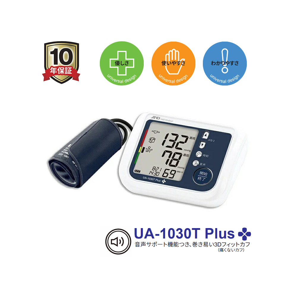 即日出荷エー・アンド・デイ AD 上腕式血圧計 10年保証 UA-1030T Plus 音声ガイド