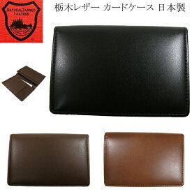 名刺入れ 栃木レザー カードケース メンズ レディース ハンドメイド 国産 日本製 3454