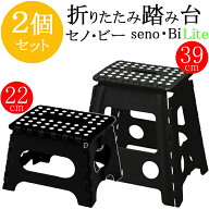 折りたたみ踏み台 セノビー 2台セット セノビー LITE 22cm 39cm ブラック 脚立 踏み台 セノ・ビー SENO・…