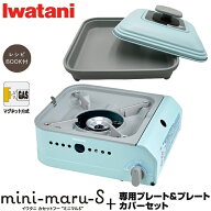 イワタニ ミニマルS コンロ＋別売り専用プレート＋カバーセット CB-MMS-1 CB-JHP-PCSET 岩谷産業 カセッ…