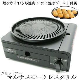 イワタニ マルチスモークレスグリル CB-MSG-1 コンロ 焼肉 たこ焼き 岩谷 カセットガス カセットフー かせっとこんろ Iwatani
