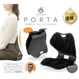 美姿勢サポートチェア スワンル【ポルタ】60217 姿勢 矯正 椅子 骨盤サポート チェア 腰痛 猫背 ストレートネック 持ち運び 折りたたみ コンパクト