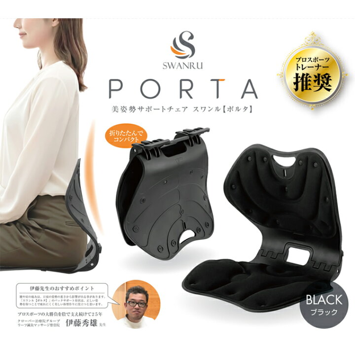 楽天市場】美姿勢サポートチェア スワンル【ポルタ】60217 姿勢 矯正 