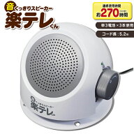 お手元テレビスピーカー 音くっきりスピーカー 楽テレくん 有線タイプ 電池式 テレビスピーカー 取付簡単…