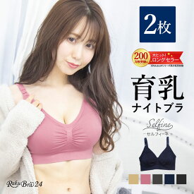 【2枚組】ナイトブラ 大きいサイズ 育乳 ブラジャー ノンワイヤー 脇高 夜用 ワイヤレス 『ラクブラ24 セルフィーネ 』 おやすみブラ スポーツ ブラトップ 脇肉 脇高 ひんやり 夏 用 接触冷感 冷感素材