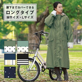 【ロングタイプ】レインコート 自転車 リュック対応 レディース ポンチョ ウェア シュシュポッシュ Chou Chou Poche オンラインで購入出来るのは当店と姉妹店のみ おしゃれ 大人用 雨具 可愛い 丈長め