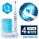 電動歯ブラシ UV除菌器 替えブラシ4本付 ハブラシ はぶらしソニックマジックプロ Sonic Magic Pro デンタルケア 音波…